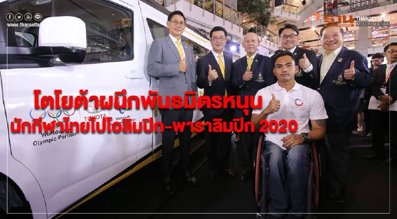 โตโยต้าผนึกพันธมิตรหนุนนักกีฬาไทยไปโอลิมปิก-พาราลิมปิก 2020