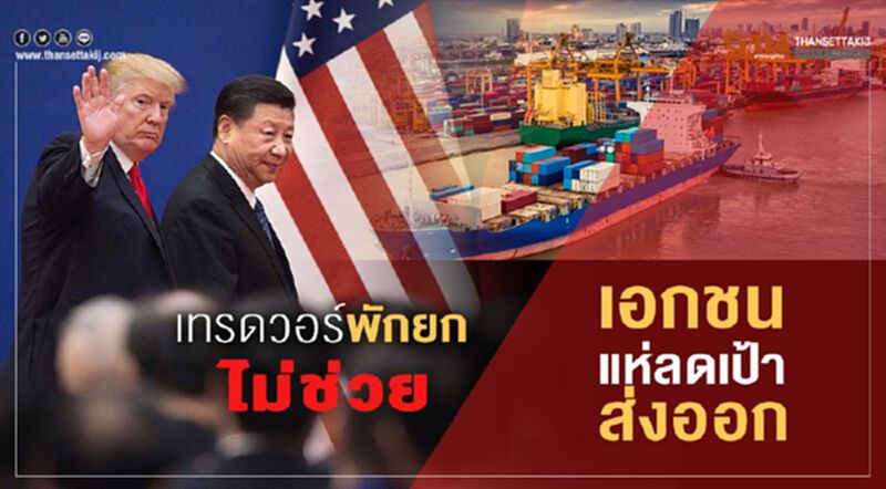 เทรดวอร์พักยกไม่ช่วยเอกชนแห่ลดเป้าส่งออก เทรดวอร์พักยกไม่ช่วยเอกชนแห่ลดเป้าส่งออก