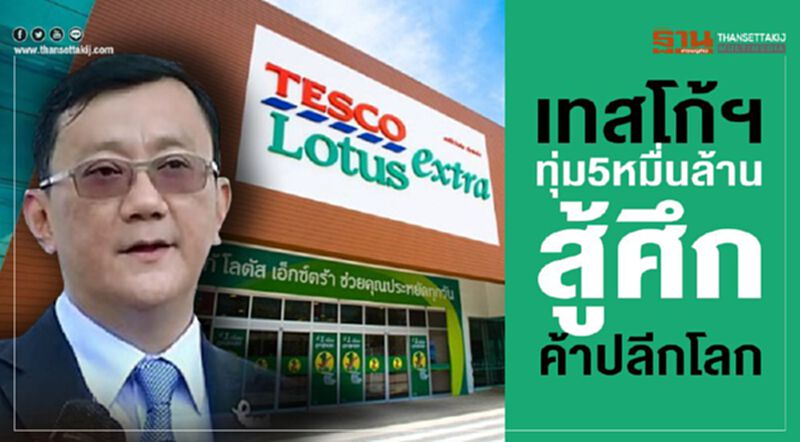 เทสโก้ฯทุ่ม5หมื่นล. สู้ศึกค้าปลีกทั่วโลก เทสโก้ฯทุ่ม5หมื่นล. สู้ศึกค้าปลีกทั่วโลก