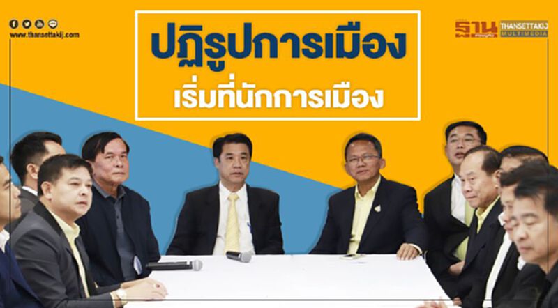 ปฏิรูปการเมือง เริ่มที่นักการเมือง ปฏิรูปการเมือง เริ่มที่นักการเมือง