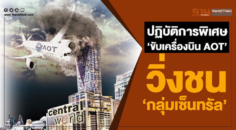 ปฏิบัติการพิเศษ ‘ขับเครื่องบิน AOT’ วิ่งชน ‘กลุ่มเซ็นทรัล’ ปฏิบัติการพิเศษ ‘ขับเครื่องบิน AOT’ วิ่งชน ‘กลุ่มเซ็นทรัล’