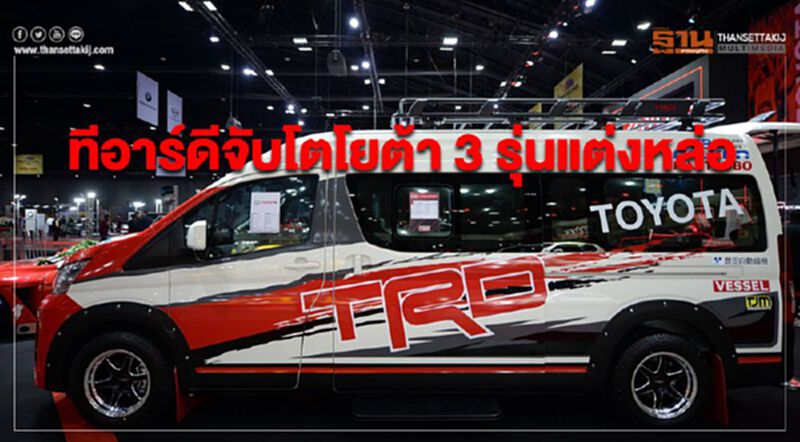 ทีอาร์ดี จับโตโยต้า 3 รุ่นแต่งหล่อ ทีอาร์ดี จับโตโยต้า 3 รุ่นแต่งหล่อ