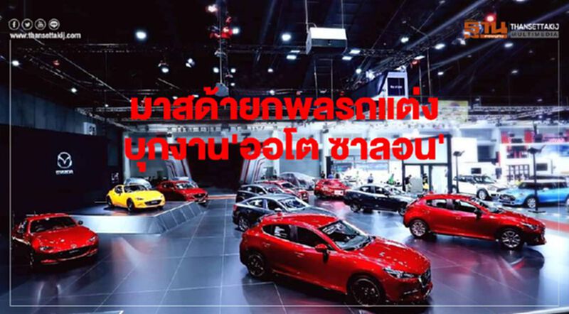 มาสด้ายกพลรถแต่งบุกงาน'ออโต ซาลอน' มาสด้ายกพลรถแต่งบุกงาน'ออโต ซาลอน'