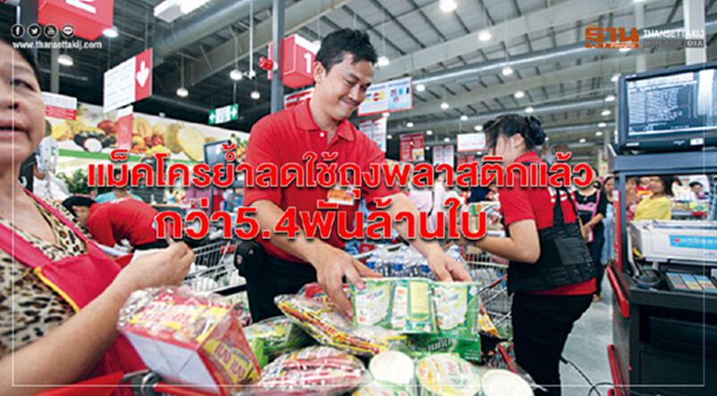 แม็คโครย้ำลดใช้ถุงพลาสติกแล้วกว่า5.4พันล้านใบ แม็คโครย้ำลดใช้ถุงพลาสติกแล้วกว่า5.4พันล้านใบ