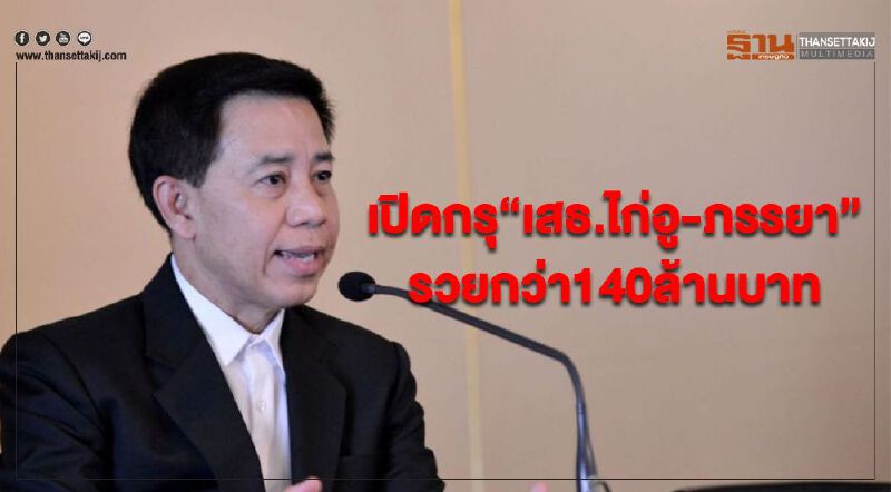 เปิดกรุ“เสธ.ไก่อู-ภรรยา”รวยกว่า140ล้านบาท