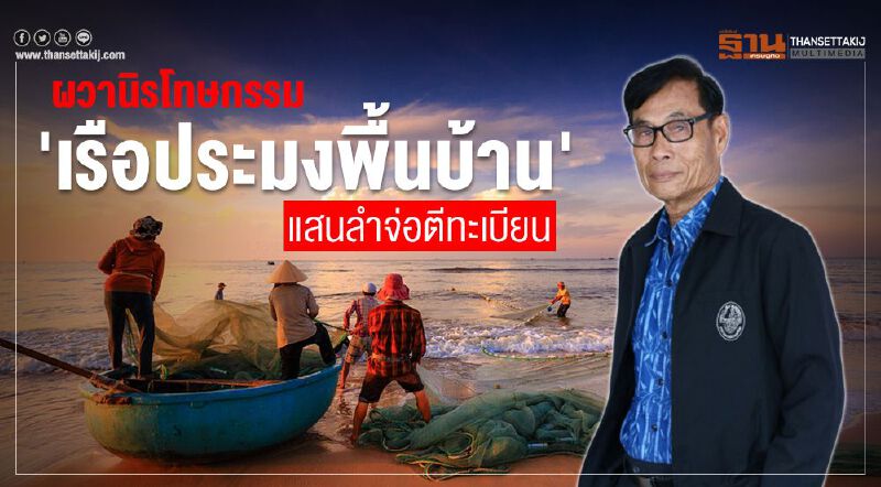 ผวานิรโทษ ‘เรือประมงพื้นบ้าน’ แสนลำจ่อตีทะเบียน