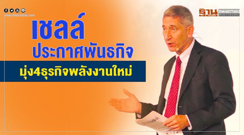 เชลล์ประกาศพันธกิจมุ่ง 4 ธุรกิจพลังงานใหม่ เชลล์ประกาศพันธกิจมุ่ง 4 ธุรกิจพลังงานใหม่