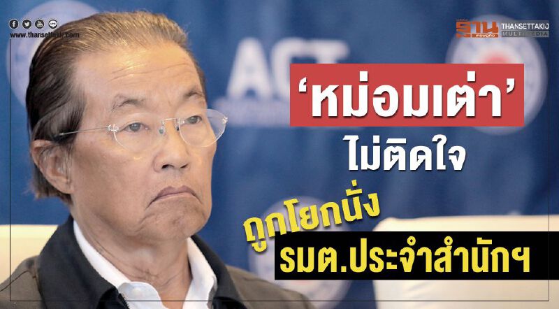“หม่อมเต่า”ไม่ติดใจ ถูกโยกนั่งรมต.ประจำสำนักฯ “หม่อมเต่า”ไม่ติดใจ ถูกโยกนั่งรมต.ประจำสำนักฯ