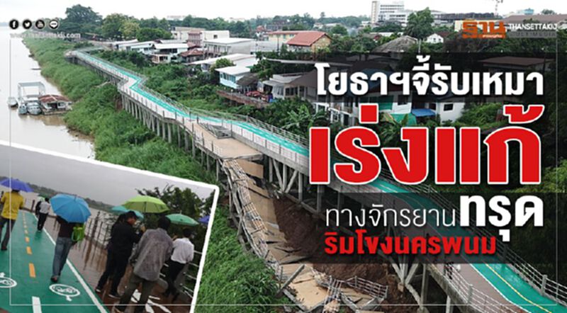 โยธาฯจี้รับเหมาเร่ง แก้ ทางจักรยานทรุดริมโขงนครพนม โยธาฯจี้รับเหมาเร่ง แก้ ทางจักรยานทรุดริมโขงนครพนม