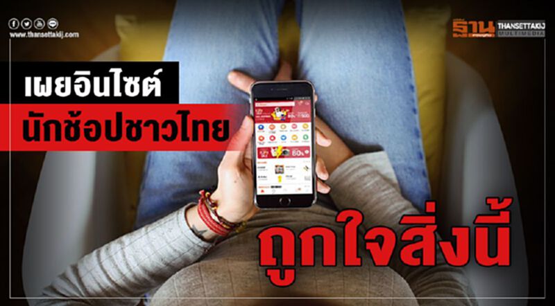 เผยอินไซต์ ‘นักช้อปชาวไทย’ ถูกใจสิ่งนี้ เผยอินไซต์ ‘นักช้อปชาวไทย’ ถูกใจสิ่งนี้