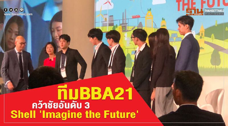 ทีม BBA 21คว้าชัยอันดับ 3 เชลล์ 'Imagine the Future' ทีม BBA 21คว้าชัยอันดับ 3 เชลล์ 'Imagine the Future'