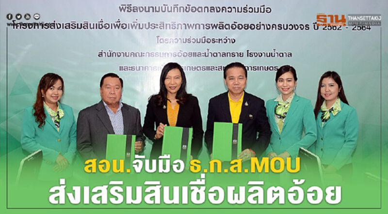 สอน.จับมือธ.ก.ส.MOUส่งเสริมสินเชื่อผลิตอ้อย สอน.จับมือธ.ก.ส.MOUส่งเสริมสินเชื่อผลิตอ้อย