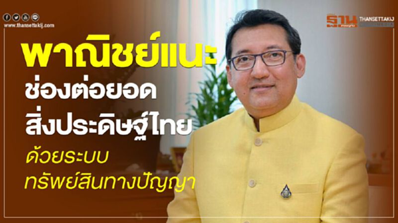 พาณิชย์แนะช่องต่อยอดสิ่งประดิษฐ์ไทย ด้วยระบบทรัพย์สินทางปัญญา พาณิชย์แนะช่องต่อยอดสิ่งประดิษฐ์ไทย ด้วยระบบทรัพย์สินทางปัญญา