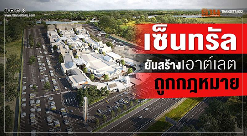 เซ็นทรัล ยันสร้างเอาท์เล็ต ถูกกฎหมาย เซ็นทรัล ยันสร้างเอาท์เล็ต ถูกกฎหมาย