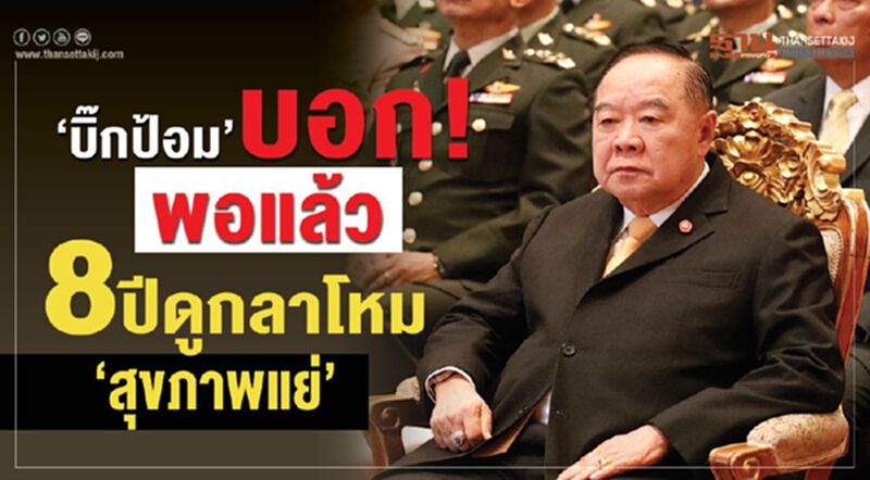 “บิ๊กป้อม”บอก!พอแล้ว 8ปีดูกลาโหม“สุขภาพแย่” “บิ๊กป้อม”บอก!พอแล้ว 8ปีดูกลาโหม“สุขภาพแย่”