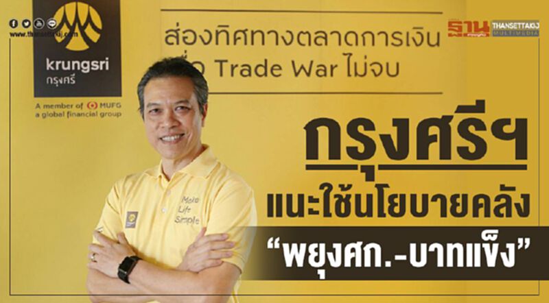 กรุงศรีฯแนะ ใช้นโยบายคลัง “พยุงศก.-บาทแข็ง” กรุงศรีฯแนะ ใช้นโยบายคลัง “พยุงศก.-บาทแข็ง”