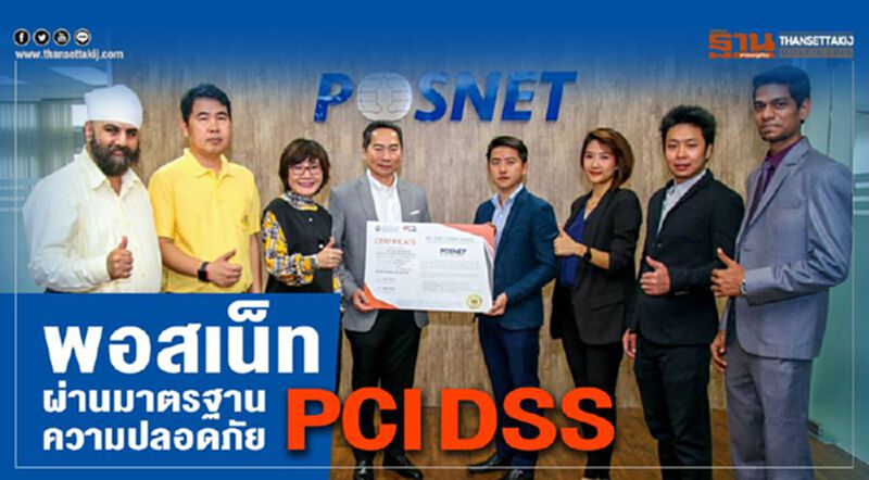พอสเน็ท ผ่านมาตรฐานความปลอดภัย PCI DSS พอสเน็ท ผ่านมาตรฐานความปลอดภัย PCI DSS