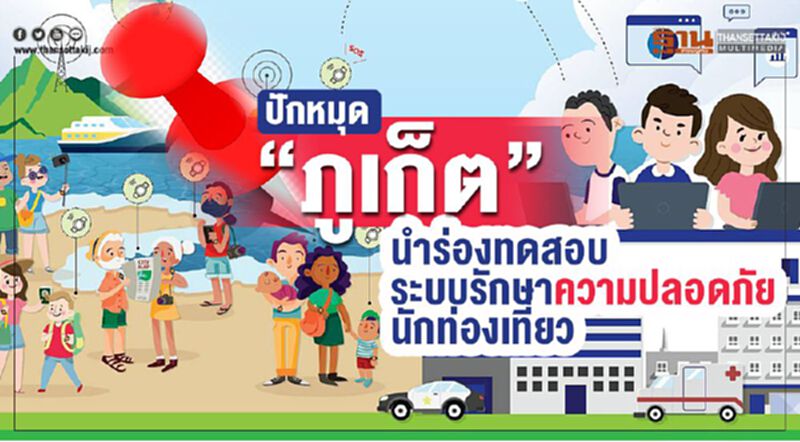 ปักหมุด”ภูเก็ต”นำร่องทดสอบระบบรักษาความปลอดภัยนักท่องเที่ยว ปักหมุด”ภูเก็ต”นำร่องทดสอบระบบรักษาความปลอดภัยนักท่องเที่ยว
