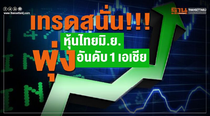เทรดสนั่น!! หุ้นไทยมิ.ย.พุ่งอันดับ 1 เอเชีย เทรดสนั่น!! หุ้นไทยมิ.ย.พุ่งอันดับ 1 เอเชีย
