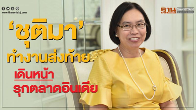 “ชุติมา”ทำงานส่งท้าย เดินหน้ารุกตลาดอินเดีย “ชุติมา”ทำงานส่งท้าย เดินหน้ารุกตลาดอินเดีย