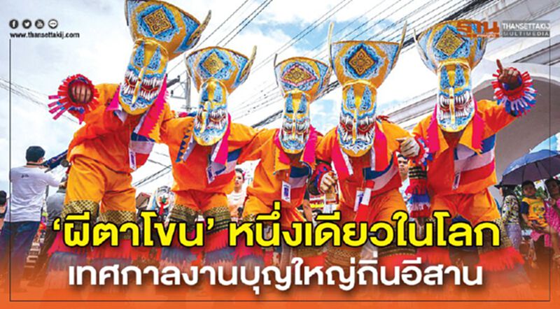 ‘ผีตาโขน’ หนึ่งเดียวในโลก เทศกาลงานบุญใหญ่ถิ่นอีสาน ‘ผีตาโขน’ หนึ่งเดียวในโลก เทศกาลงานบุญใหญ่ถิ่นอีสาน