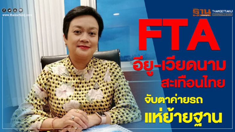FTAอียู-เวียดนามสะเทือนไทย จับตาค่ายรถแห่ย้ายฐาน FTAอียู-เวียดนามสะเทือนไทย จับตาค่ายรถแห่ย้ายฐาน