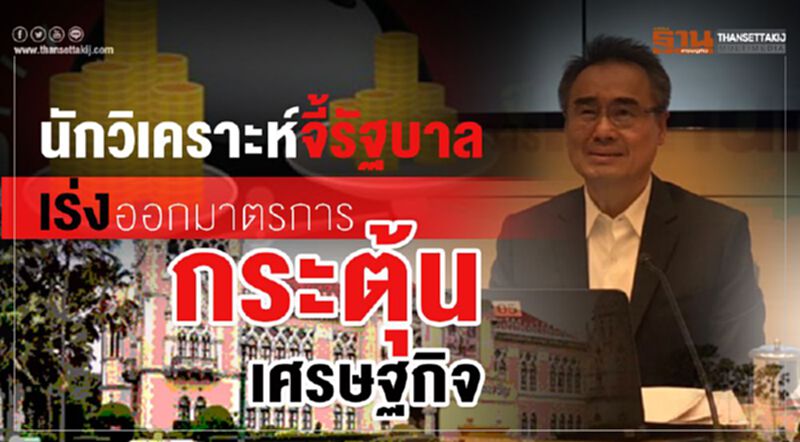 นักวิเคราะห์จี้รัฐบาล เร่งออกมาตรการกระตุ้นเศรษฐกิจ นักวิเคราะห์จี้รัฐบาล เร่งออกมาตรการกระตุ้นเศรษฐกิจ