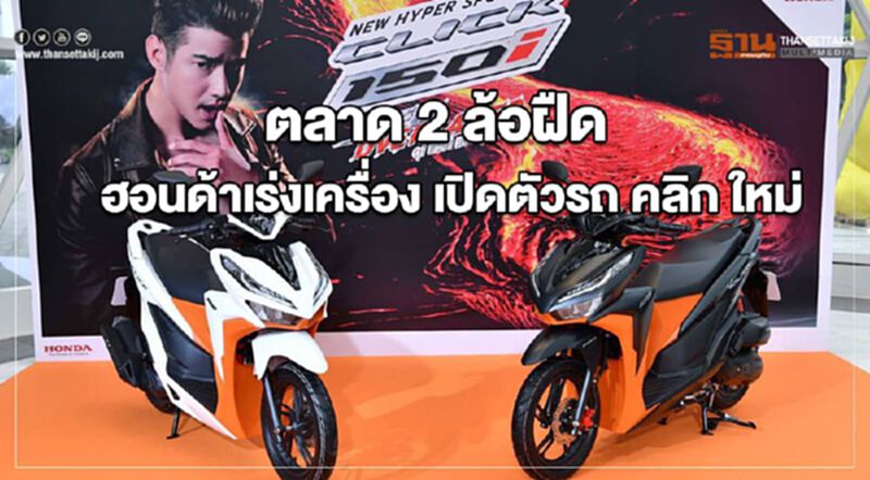 ตลาด 2 ล้อฝืดฮอนด้า เร่งเครื่อง เปิดตัวรถ คลิก ใหม่ ตลาด 2 ล้อฝืดฮอนด้า เร่งเครื่อง เปิดตัวรถ คลิก ใหม่