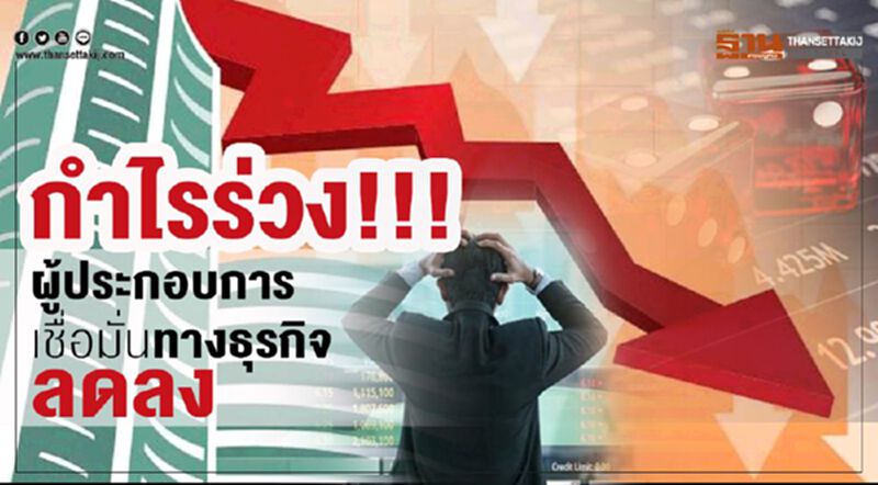 กำไรร่วง!!! ผู้ประกอบการเชื่อมั่นทางธุรกิจลดลง กำไรร่วง!!! ผู้ประกอบการเชื่อมั่นทางธุรกิจลดลง