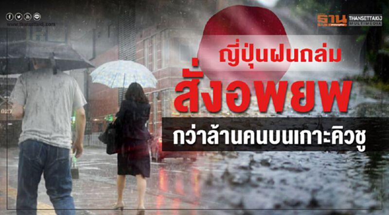 ญี่ปุ่นฝนถล่ม สั่งอพยพกว่าล้านคนบนเกาะคิวชู ญี่ปุ่นฝนถล่ม สั่งอพยพกว่าล้านคนบนเกาะคิวชู
