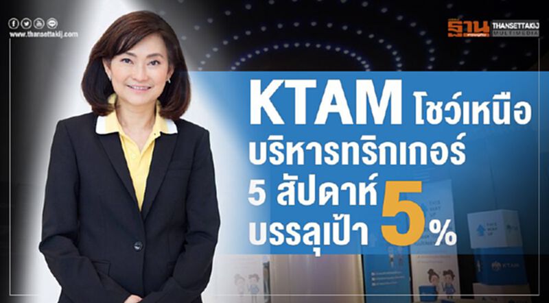 KTAM โชว์เหนือ บริหารทริกเกอร์ 5 สัปดาห์บรรลุเป้า5% KTAM โชว์เหนือ บริหารทริกเกอร์ 5 สัปดาห์บรรลุเป้า5%