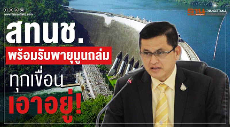 สทนช.พร้อมรับพายุมูนถล่มทุกเขื่อนเอาอยู่! สทนช.พร้อมรับพายุมูนถล่มทุกเขื่อนเอาอยู่!