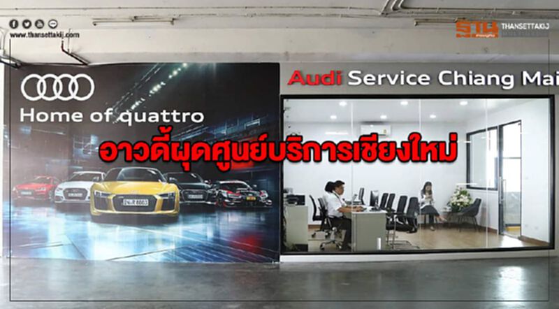 อาวดี้ผุดศูนย์บริการเชียงใหม่ อาวดี้ผุดศูนย์บริการเชียงใหม่