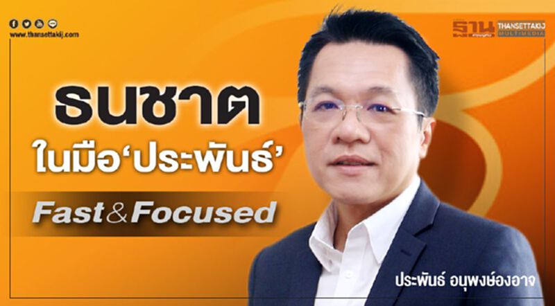 ธนชาต ในมือ‘ประพันธ์’ Fast & Focused ธนชาต ในมือ‘ประพันธ์’ Fast & Focused