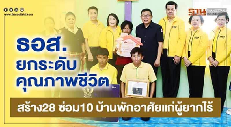 ธอส.ยกระดับคุณภาพชีวิต ธอส.ยกระดับคุณภาพชีวิต