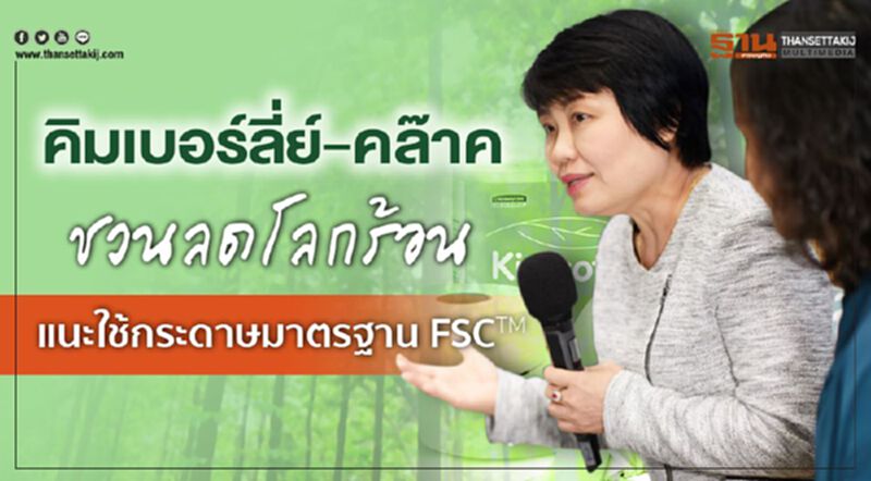คิมเบอร์ลี่ย์-คล๊าค ชวนลดโลกร้อน คิมเบอร์ลี่ย์-คล๊าค ชวนลดโลกร้อน
