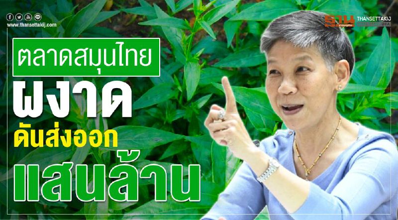 ตลาดสมุนไทยผงาดดันส่งออกแสนล้าน
