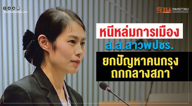 หนีหล่มการเมืองส.ส.สาวพปชร.ยกปัญหาคนกรุงถกกลางสภา