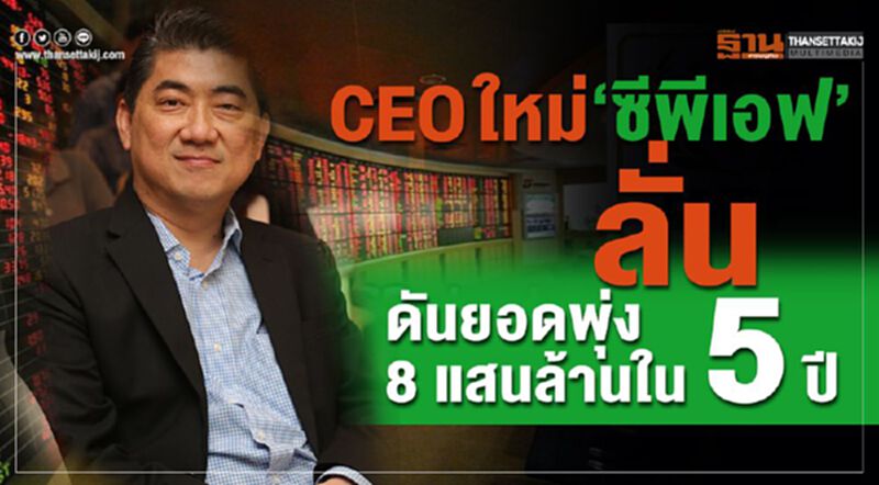CEOใหม่“ซีพีเอฟ” ลั่น ดันยอดพุ่ง 8 แสนล้านใน 5 ปี CEOใหม่“ซีพีเอฟ” ลั่น ดันยอดพุ่ง 8 แสนล้านใน 5 ปี