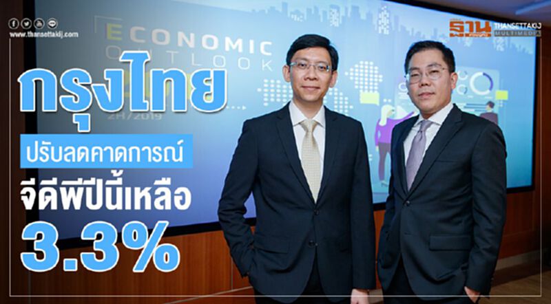กรุงไทย ปรับลดคาดการณ์ จีดีพีปีนี้เหลือ 3.3% กรุงไทย ปรับลดคาดการณ์ จีดีพีปีนี้เหลือ 3.3%