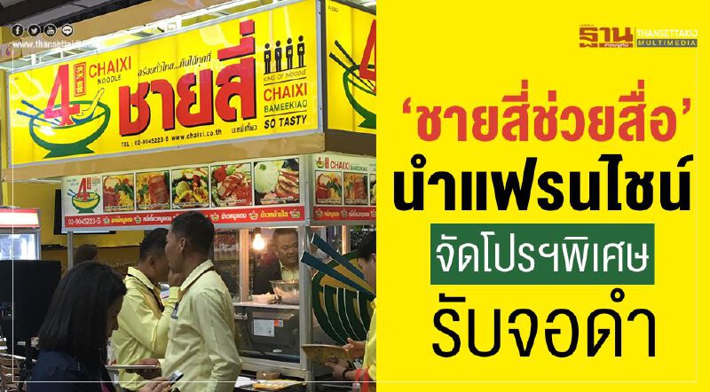 “ชายสี่ช่วยคนสื่อ” นำแฟรนไชน์จัดโปรฯพิเศษรับจอดำ 