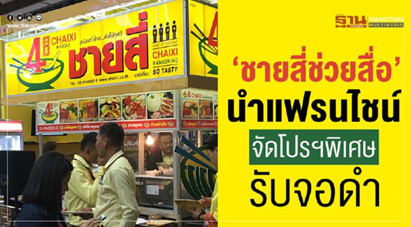 “ชายสี่ช่วยคนสื่อ” นำแฟรนไชน์จัดโปรฯพิเศษรับจอดำ “ชายสี่ช่วยคนสื่อ” นำแฟรนไชน์จัดโปรฯพิเศษรับจอดำ