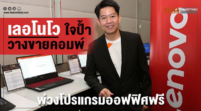 เลอโนโว ใจป้ำ วางขายคอมพ์พ่วงโปรแกรมออฟฟิศฟรี เลอโนโว ใจป้ำ วางขายคอมพ์พ่วงโปรแกรมออฟฟิศฟรี