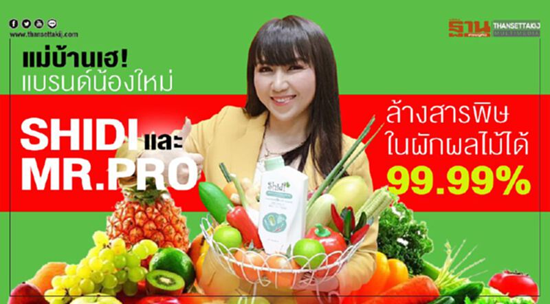 แม่บ้านเฮ! Shidi แบรนด์น้องใหม่ ล้างสารพิษในผัก-ผลไม้ได้ 99.99% แม่บ้านเฮ! Shidi แบรนด์น้องใหม่ ล้างสารพิษในผัก-ผลไม้ได้ 99.99%