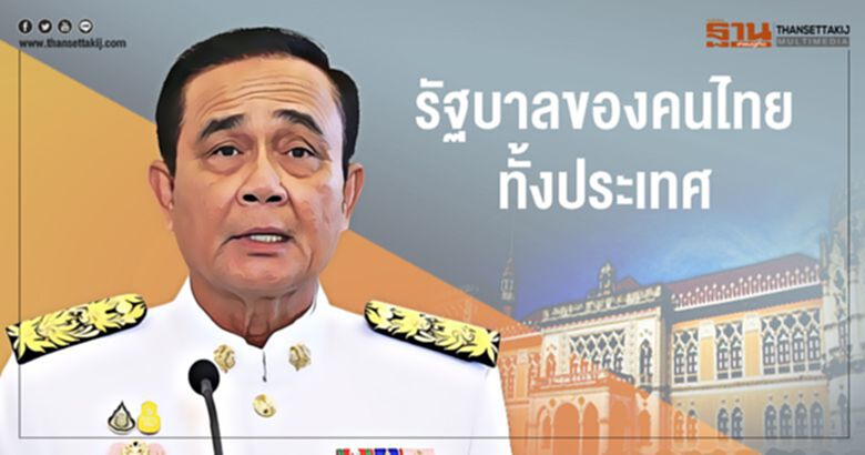 รัฐบาลของคนไทยทั้งประเทศ รัฐบาลของคนไทยทั้งประเทศ