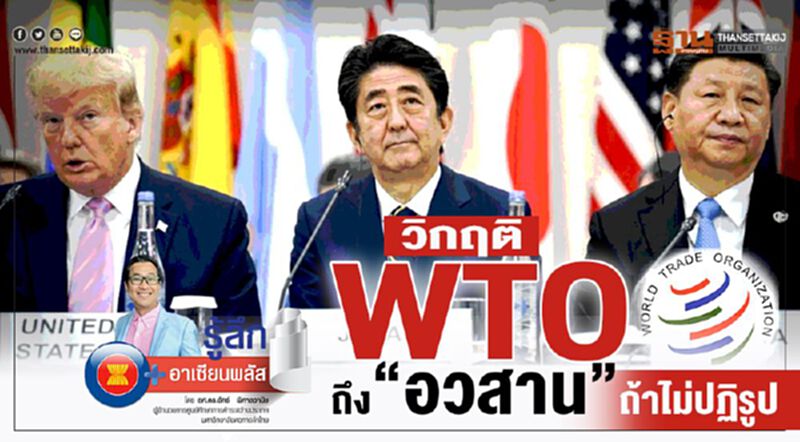 วิกฤติ “WTO” ถึง”อวสาน”ถ้าไม่ปฏิรูป วิกฤติ “WTO” ถึง”อวสาน”ถ้าไม่ปฏิรูป