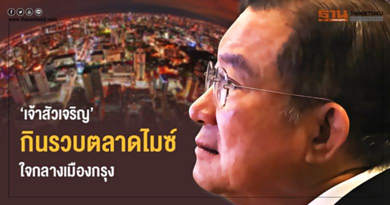 “เจ้าสัวเจริญ” กินรวบตลาดไมซ์ ใจกลางเมืองกรุง “เจ้าสัวเจริญ” กินรวบตลาดไมซ์ ใจกลางเมืองกรุง