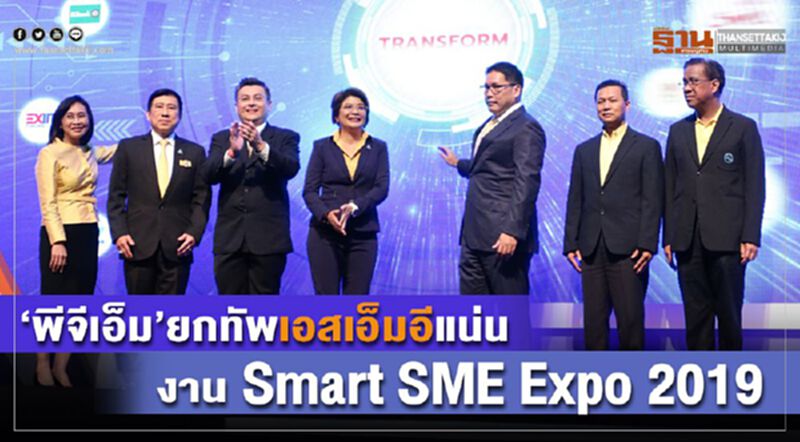 พีจีเอ็มยกทัพเอสเอ็มอีแน่นงาน Smart SME EXPO 2019 พีจีเอ็มยกทัพเอสเอ็มอีแน่นงาน Smart SME EXPO 2019