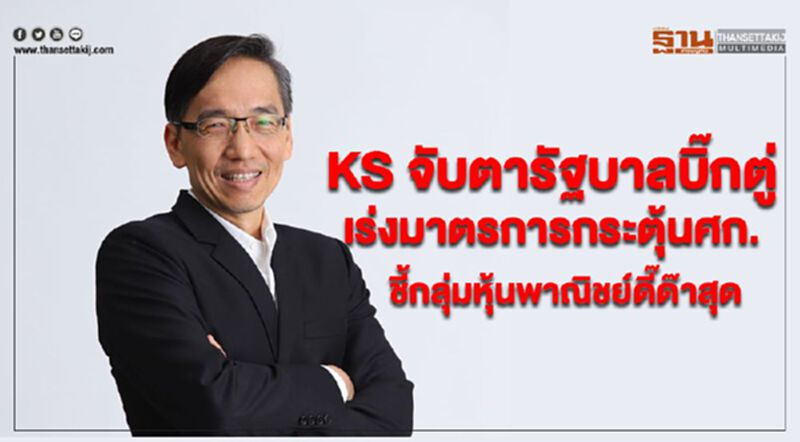 KS จับตารัฐบาลบิ๊กตู่เร่งมาตรการกระตุ้นศก. ชี้กลุ่มหุ้นพาณิชย์ดี๊ด๊าสุด KS จับตารัฐบาลบิ๊กตู่เร่งมาตรการกระตุ้นศก. ชี้กลุ่มหุ้นพาณิชย์ดี๊ด๊าสุด