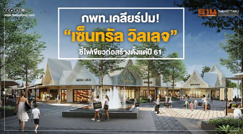 กพท.เคลียร์ปม! “เซ็นทรัล วิลเลจ” ชี้ไฟเขียวก่อสร้างตั้งแต่ปี 61 กพท.เคลียร์ปม! “เซ็นทรัล วิลเลจ” ชี้ไฟเขียวก่อสร้างตั้งแต่ปี 61
